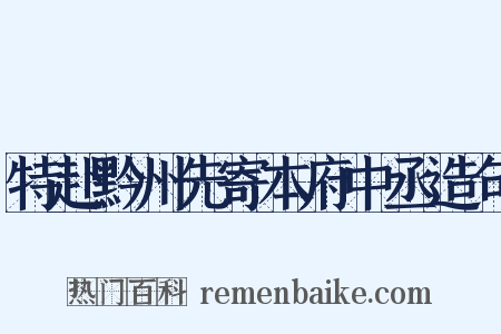特赴黔州先寄本府中丞造句是什么意思的图片